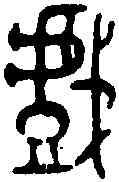 戲,戲白鼎 ,書法字典